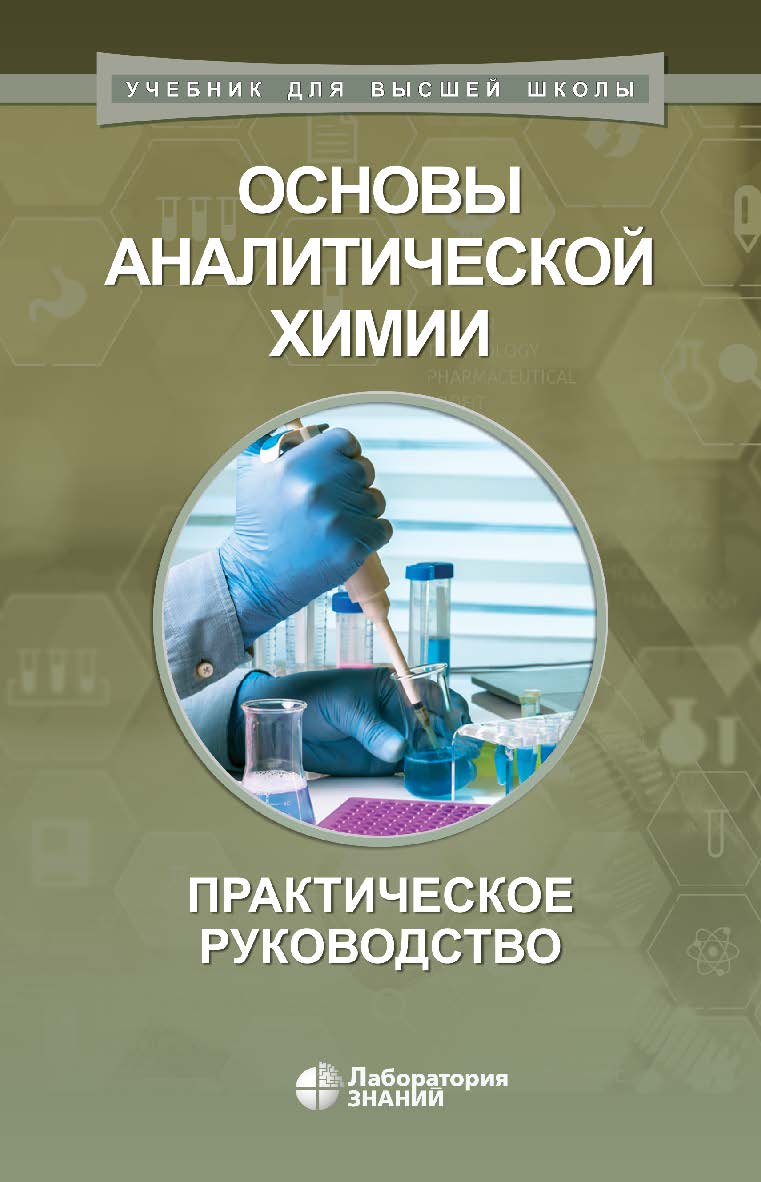 Основы аналитической химии : практическое руководство. — 3-е изд., электрон. — (Учебник для высшей школы) ISBN 978-5-906828-21-7