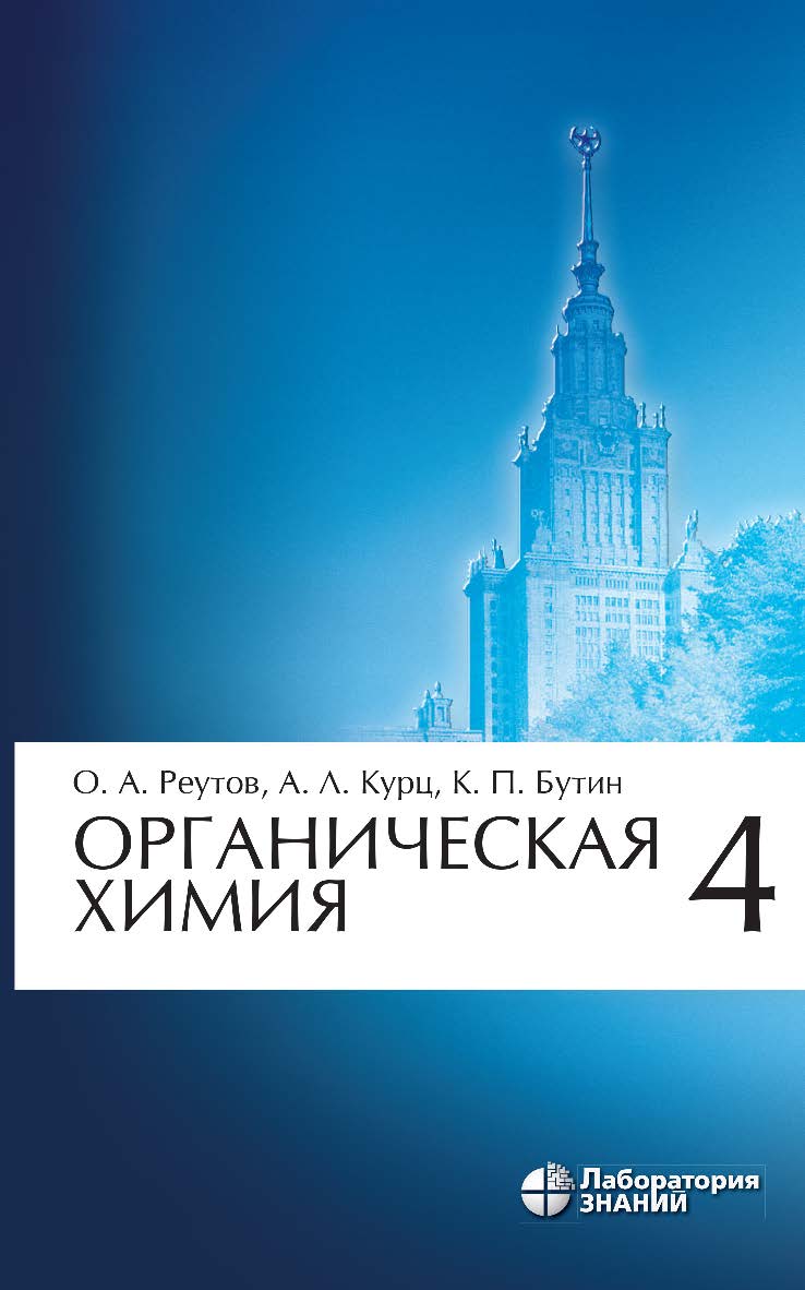 Органическая химия : в 4 ч. Ч. 4. — 7-е изд., электрон. ISBN 978-5-906828-40-8