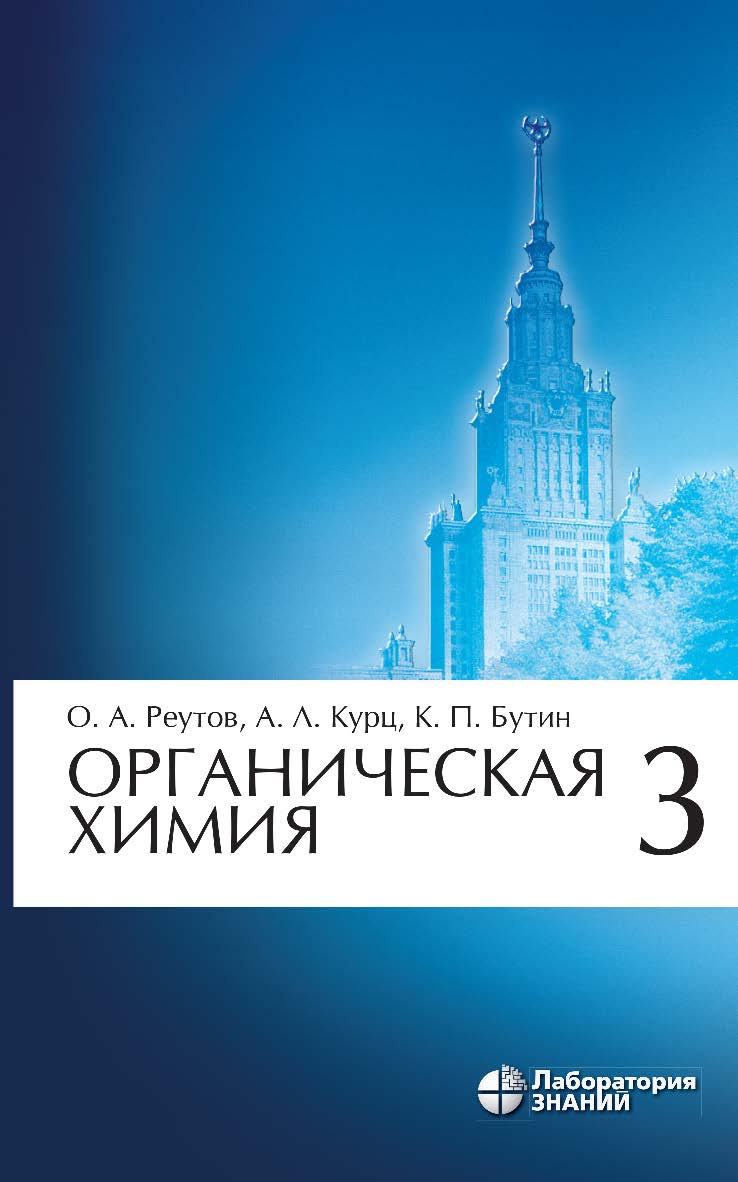 Органическая химия : в 4 ч. Ч. 3. — 8-е изд., электрон. ISBN 978-5-906828-41-5