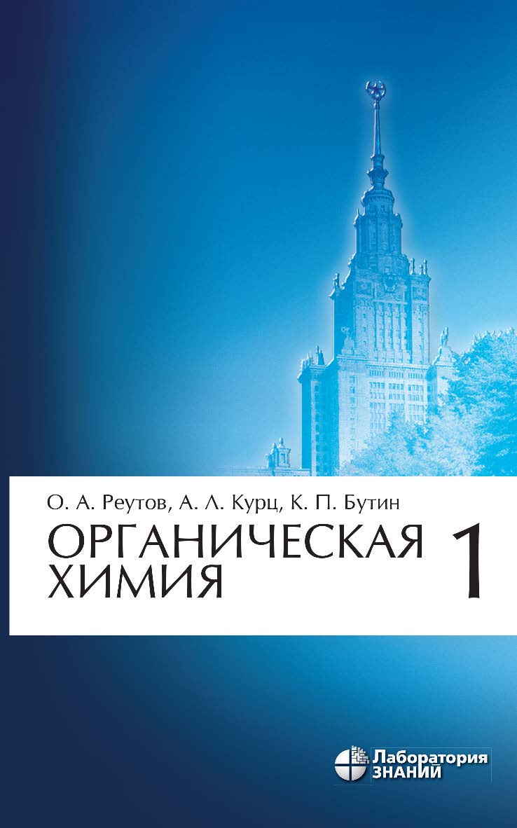 Органическая химия : в 4 ч. Ч. 1. — 9-е изд., электрон. ISBN 978-5-906828-42-2