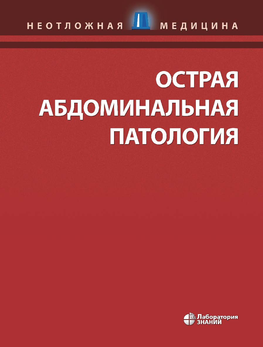 Острая абдоминальная патология / пер. с англ. под ред. проф. А. И. Ковалева. — 5-е изд., электрон. ISBN 978-5-906828-97-2