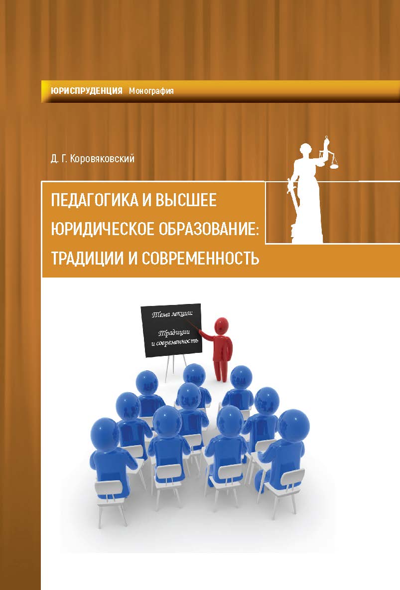Педагогика и высшее юридическое образование: традиции и современность: монография ISBN 978-5-906879-97-4