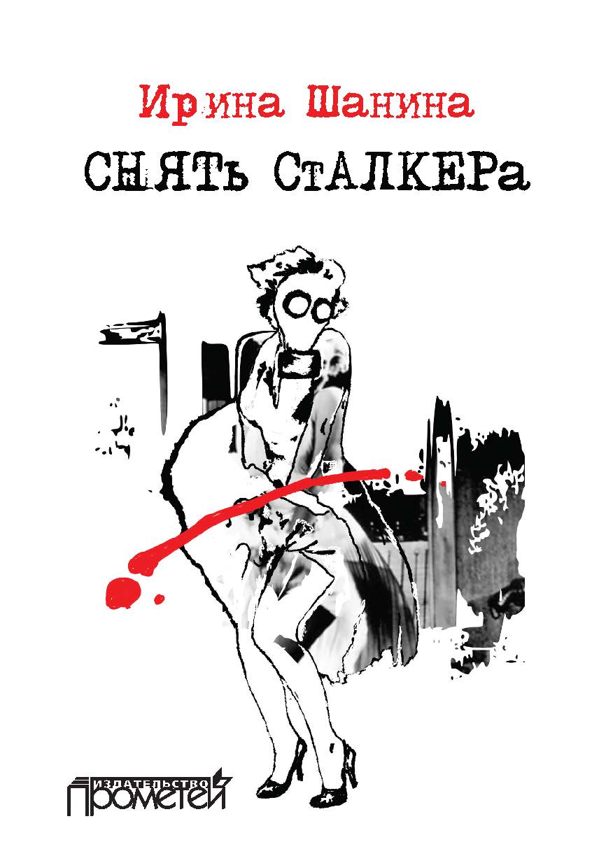Снять «Сталкера» ISBN 978-5-906879-99-8