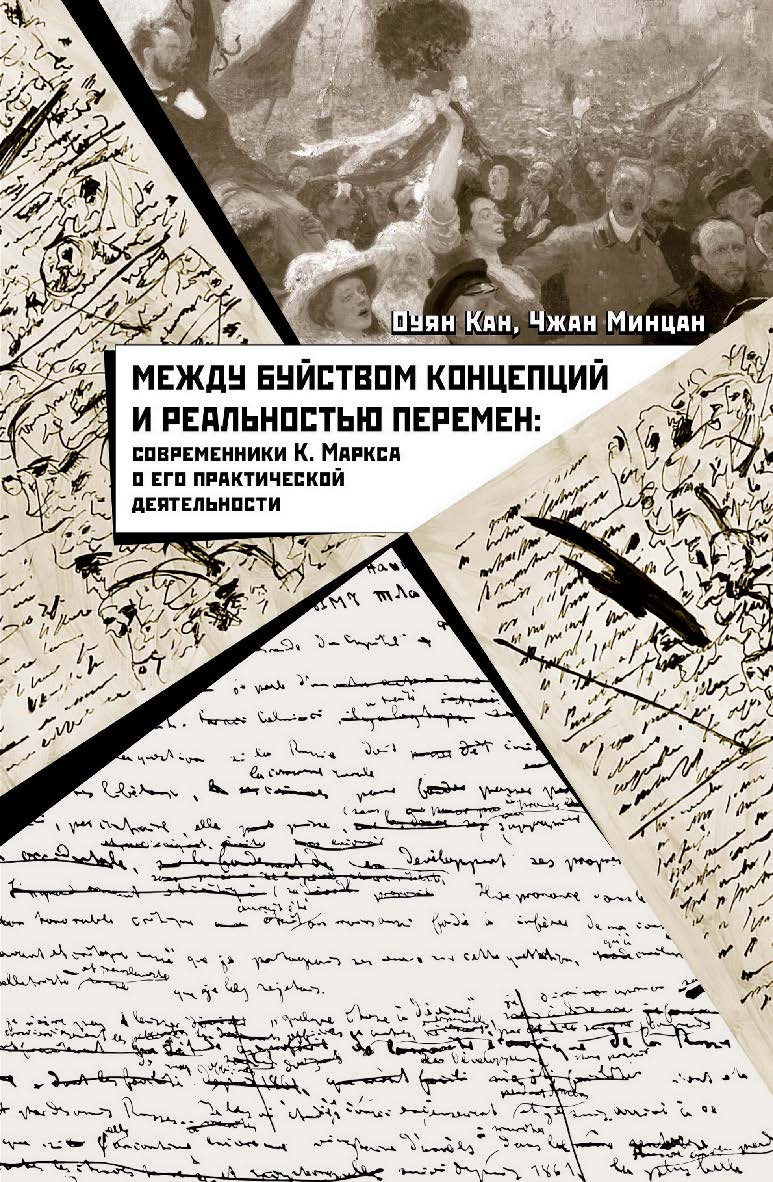 Между буйством концепций и реальностью перемен: современники К. Маркса о его практической деятельности / Пер. с кит. Рыбалко Н.Н ISBN 978-5-906892-47-8