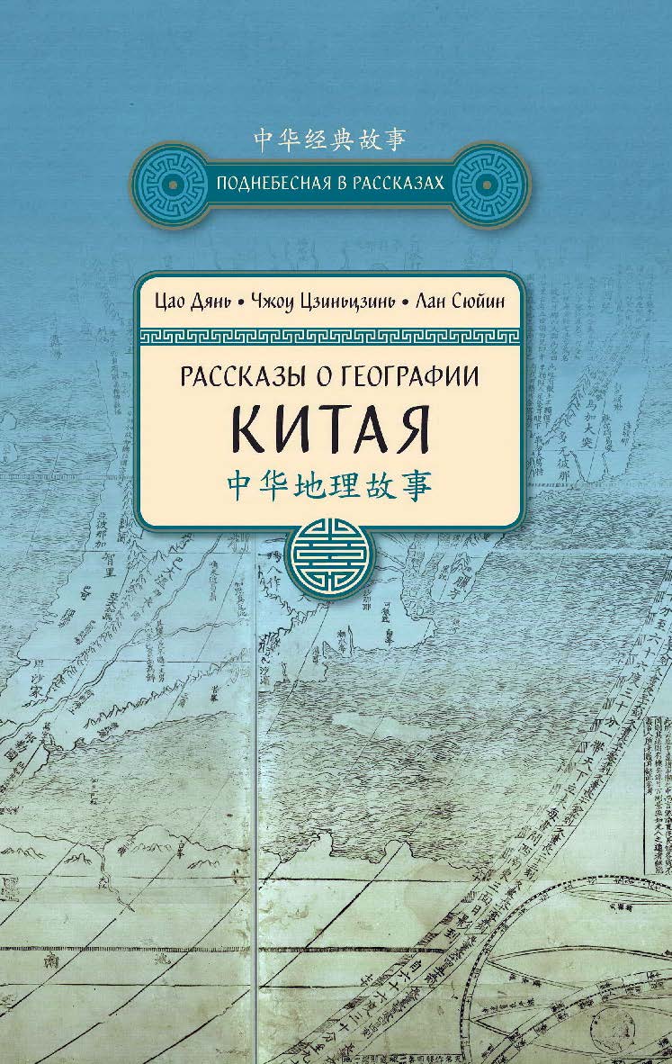 Рассказы о географии Китая / Пер. с кит. Филипповой В. А. — (Поднебесная в рассказах) ISBN 978-5-906892-55-3