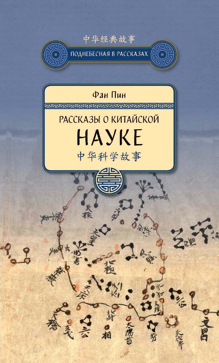 Рассказы о китайской науке / Пер. с кит. Минеевой А.В. — (Поднебесная в рассказах) ISBN 978-5-906892-56-0