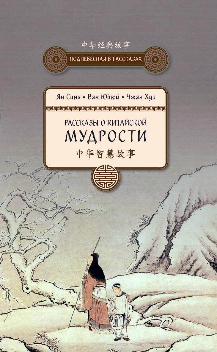 Рассказы о китайской мудрости / Пер. с кит. Беляевой М.А. — (Поднебесная в рассказах). ISBN 978-5-906892-57-7