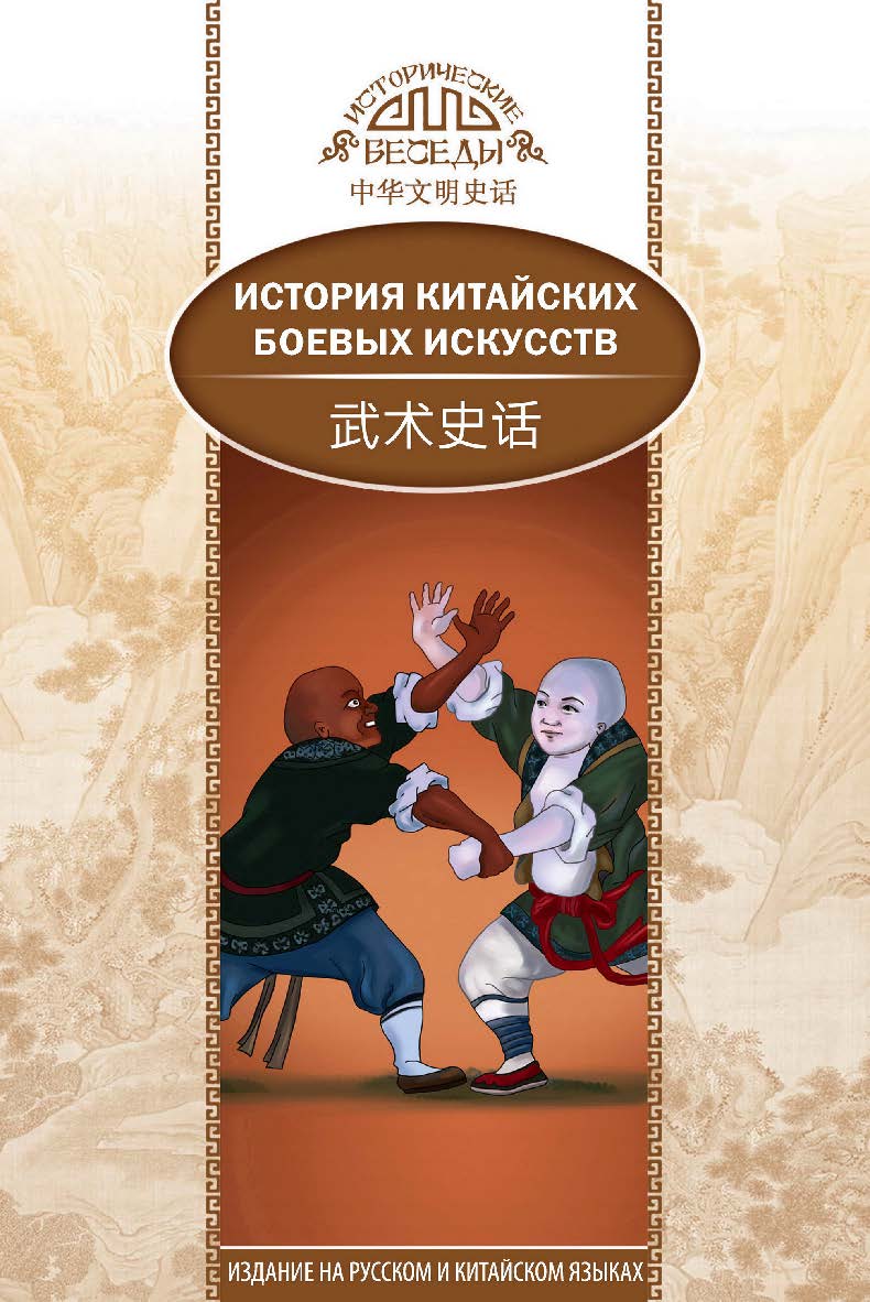 История китайских боевых искусств / Пер. с кит. Рыбалко Н.Н. — (Исторические беседы) ISBN 978-5-906892-64-5
