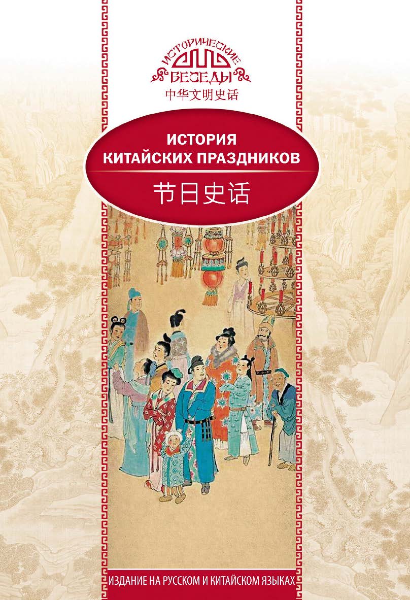 История китайских праздников / Пер. с кит. Кочминой С.А. — (Исторические беседы) ISBN 978-5-906892-68-3