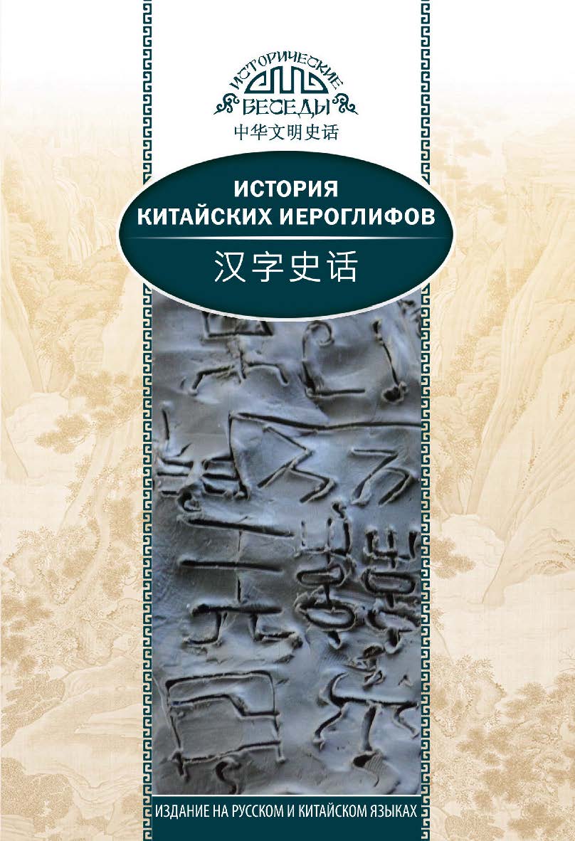 История китайских иероглифов / Пер. с кит. Южаниновой А.А. — 2-е изд., испр. и доп. — (Исторические беседы) ISBN 978-5-906892-69-0