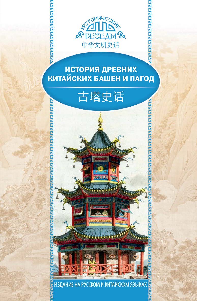 История древних китайских башен и пагод / Пер. с кит. Рыбалко Н.Н. — (Исторические беседы) ISBN 978-5-906892-70-6