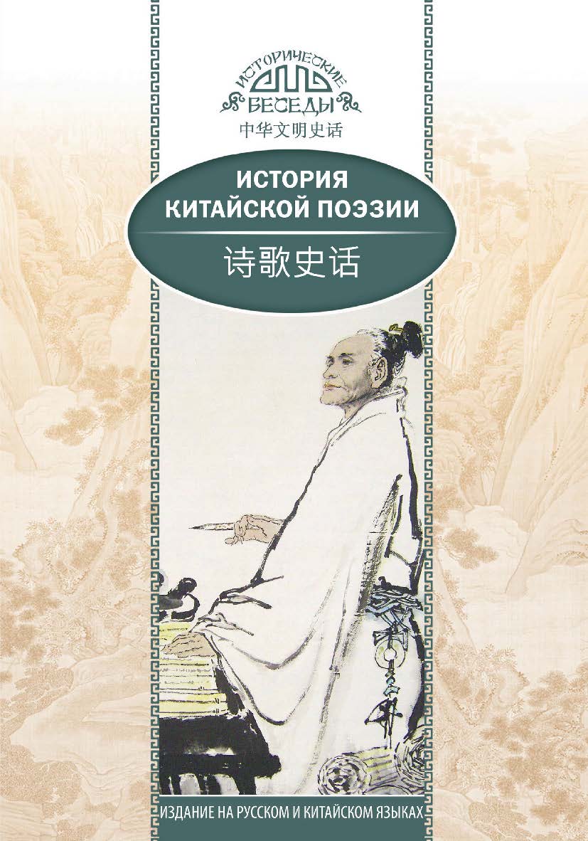 История китайской поэзии / Пер. с кит. Поверинова Н.О. — (Исторические беседы) ISBN 978-5-906892-72-0