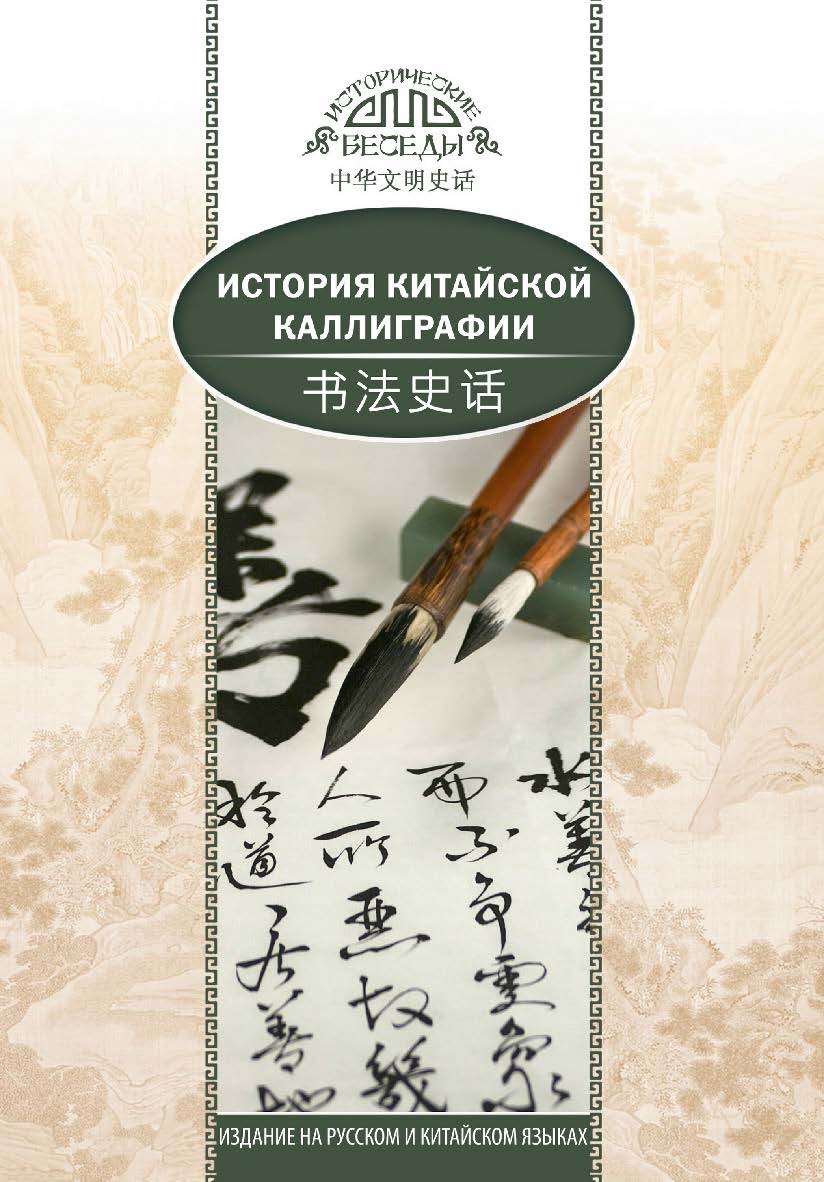 История китайской каллиграфии / Пер. с кит. Ефановой В.А. — (Исторические беседы) ISBN 978-5-906892-74-4