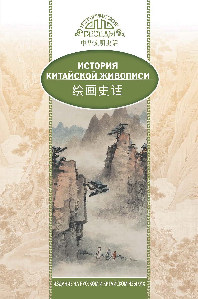 История традиционной китайской живописи / Пер. с кит. Ефановой В.А. — (Исторические беседы) ISBN 978-5-906892-75-1