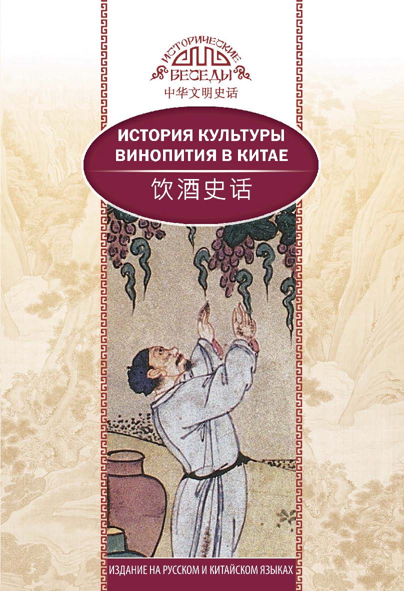 История культуры винопития в Китае / Пер. с кит. Ефановой В. А. — (Исторические беседы) ISBN 978-5-906892-76-8