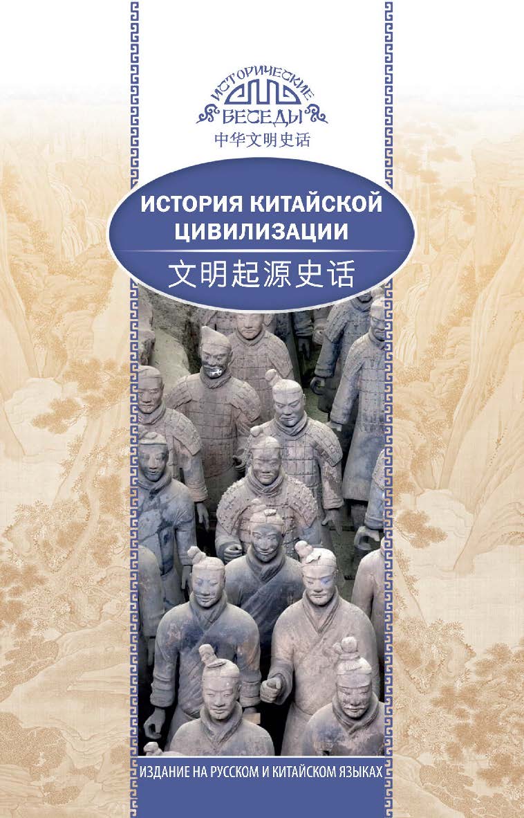 История китайской цивилизации / Пер. с кит. Рыбалко Н.Н. — (Исторические беседы) ISBN 978-5-906892-77-5