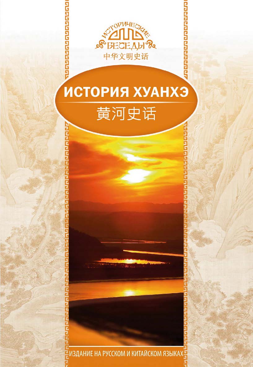 История Хуанхэ / Пер. с кит. Кочминой С.А. —— (Исторические беседы) ISBN 978-5-906892-80-5