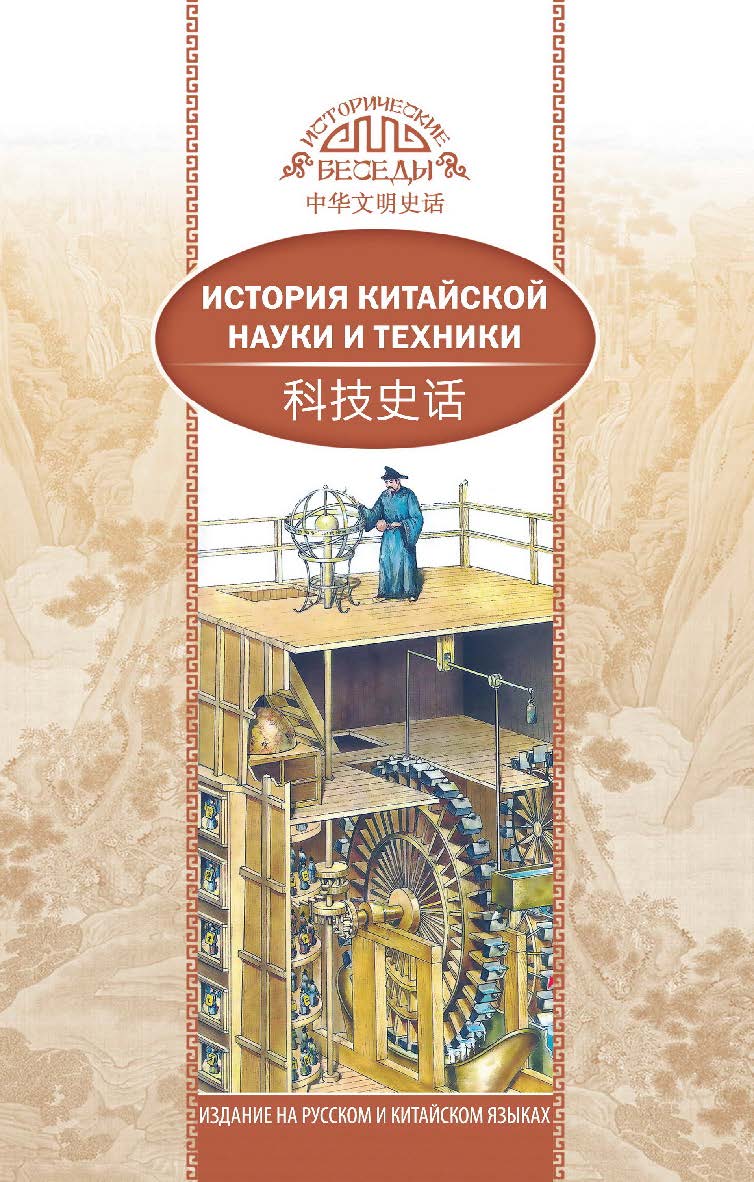 История китайской науки и техники / Пер. с кит. Кушнаревой О.А.— (Исторические беседы) ISBN 978-5-906892-82-9