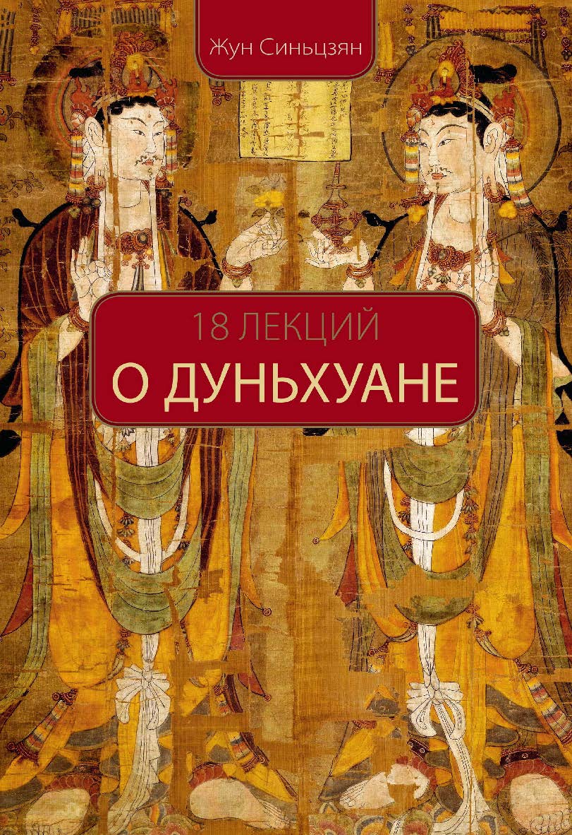 18 лекций о Дуньхуане / Пер. с кит. Ивлева Л.А. ISBN 978-5-906892-88-1