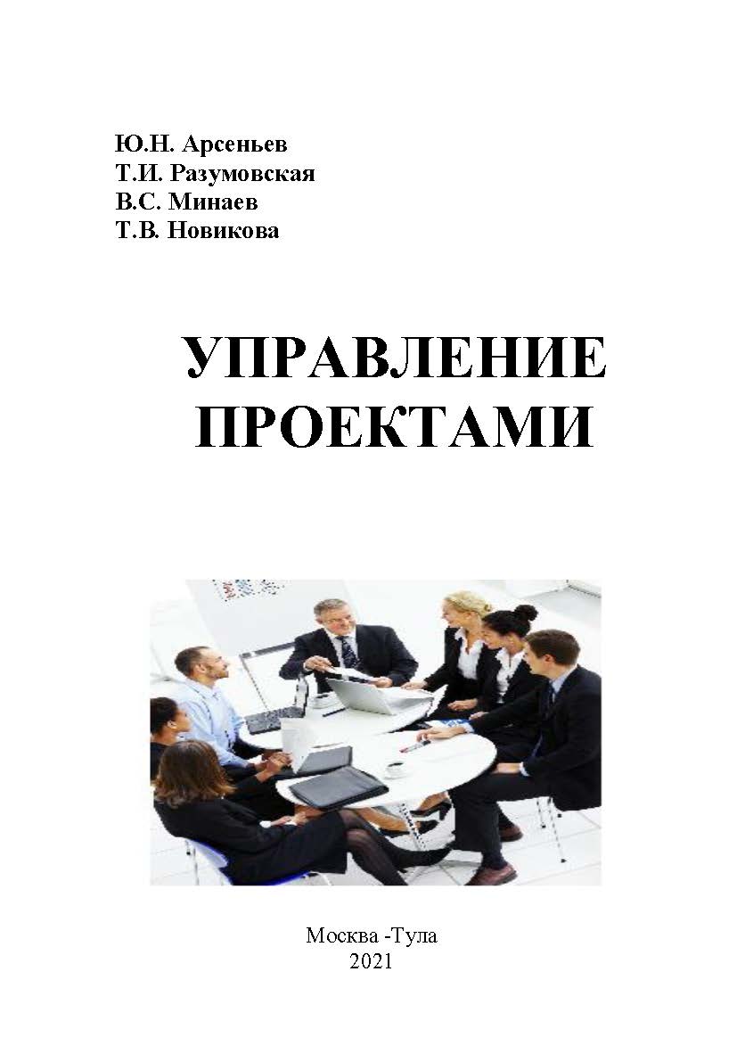 Управление проектами: конспект лекций для слушателей сферы государственного и муниципального менеджмента ISBN 978-5-907-462-21-2