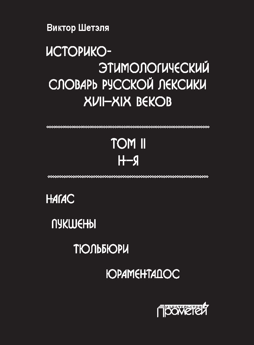 Историко-этимологический словарь русской лексики XVII—XIX веков: в 2 т. Т. II (Н—Я) ISBN 978-5-907003-02-6
