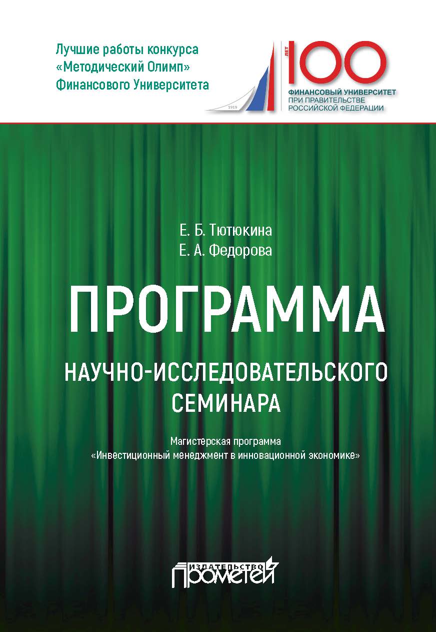 Программа научно-исследовательского семинара по Магистерской программе «Инвестиционный менеджмент в инновационной экономике» / Финансовый университет при Правительстве РФ. ISBN 978-5-907003-34-7