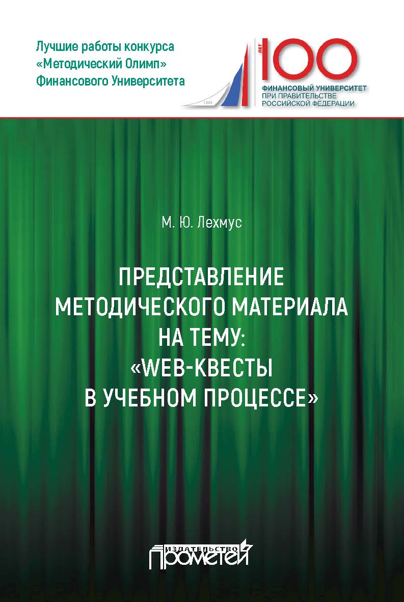 Представление методического материала на тему: «Web-квесты в учебном процессе». / Финансовый университет при Правительстве РФ. ISBN 978-5-907003-36-1