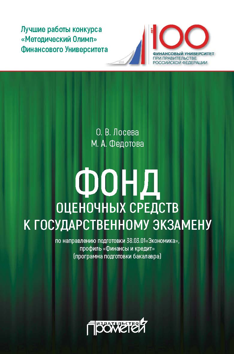 Фонд оценочных средств государственного экзамена по направлению подготовки 38.03.01«Экономика», профиль «Финансы и кредит» (уровень бакалавриата) ISBN 978-5-907003-37-8