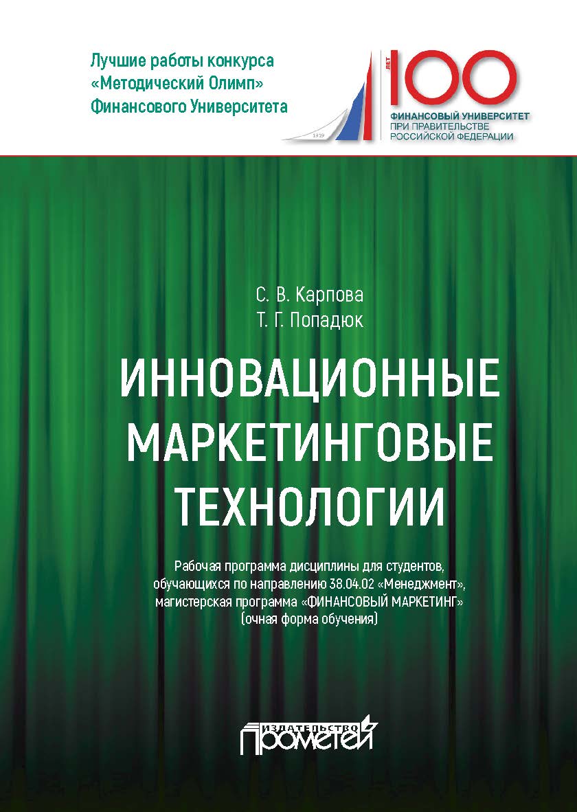 Рабочая программа дисциплины по выбору «Инновационные маркетинговые технологии» для студентов, обучающихся по направлению подготовки 38.04.02 «Менеджмент», магистерская программа «Финансовый маркетинг» (очная форма обучения) ISBN 978-5-907003-38-5