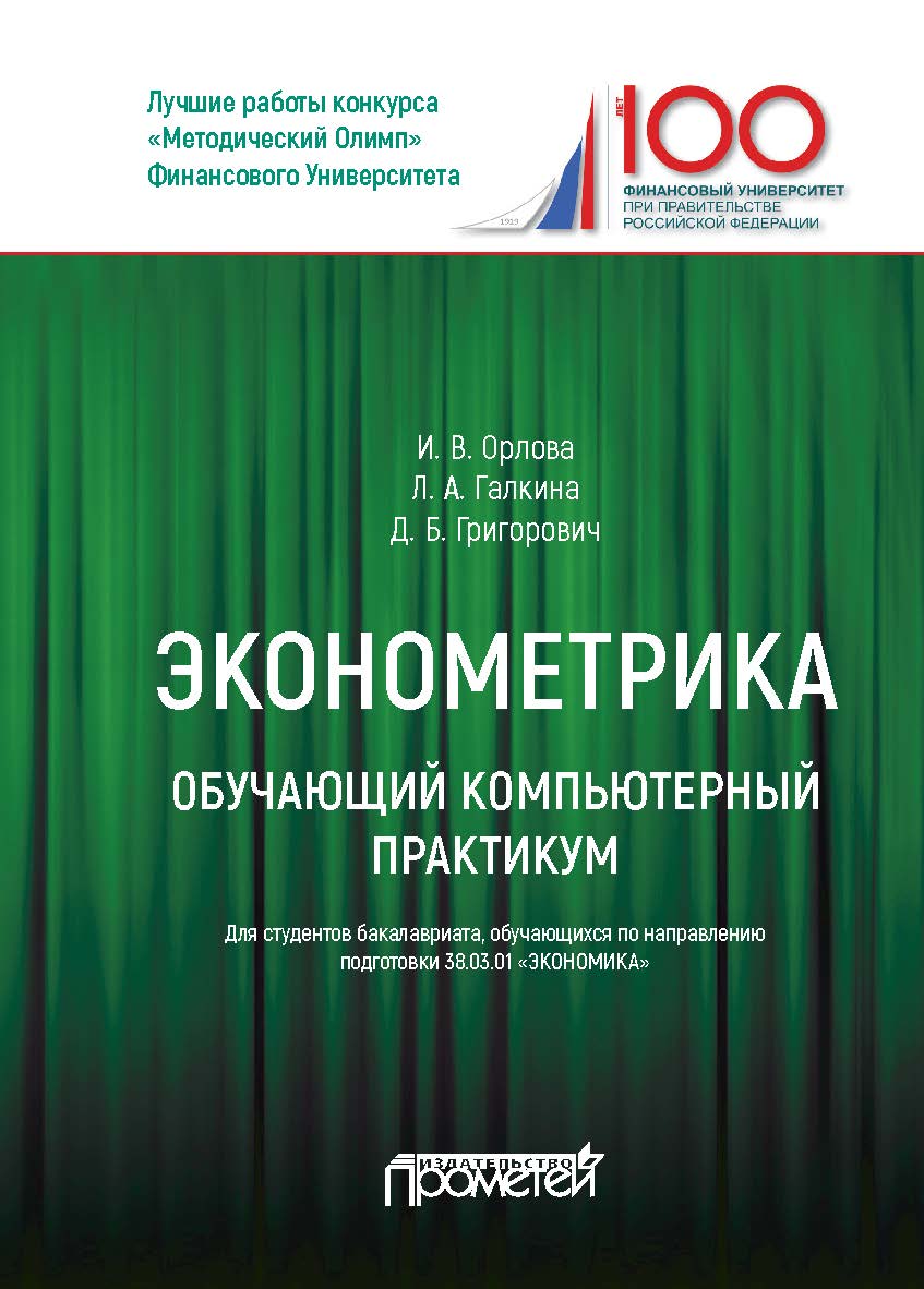 Обучающий компьютерный практикум по эконометрике / Обучающий компьютерный практикум для студентов бакалавриата, обучающихся по направлению подготовки 38.03.01 «Экономика» всех форм обучения. ISBN 978-5-907003-40-8