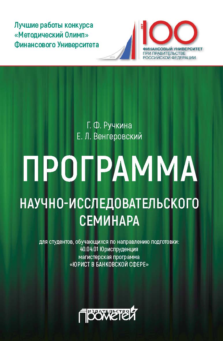 Программа научно-исследовательского семинара ISBN 978-5-907003-41-5
