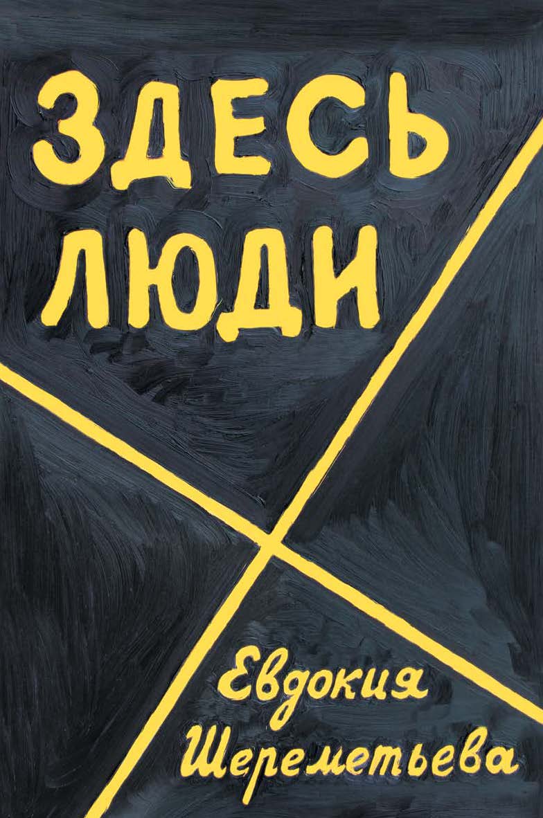 Здесь люди: Дневник ISBN 978-5-907003-46-0