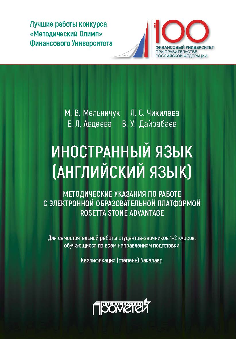 Иностранный язык (Английский язык): методические указания по работе с электронной образовательной платформой Rosetta Stone Advantage ISBN 978-5-907003-54-5