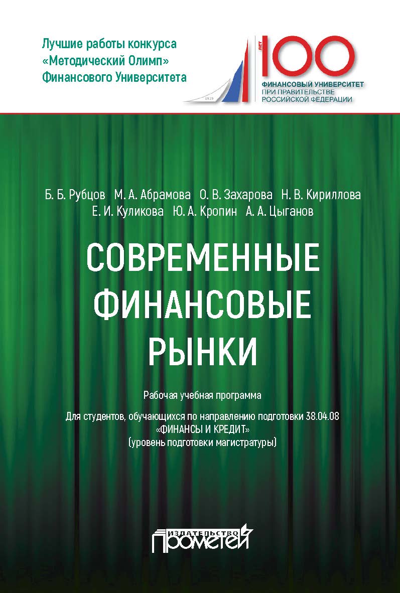 Современные финансовые рынки: рабочая программа для магистров, обучающихся по направлению 38.04.08 «Финансы и кредит» квалификация (степень) «Магистр») ISBN 978-5-907003-58-3