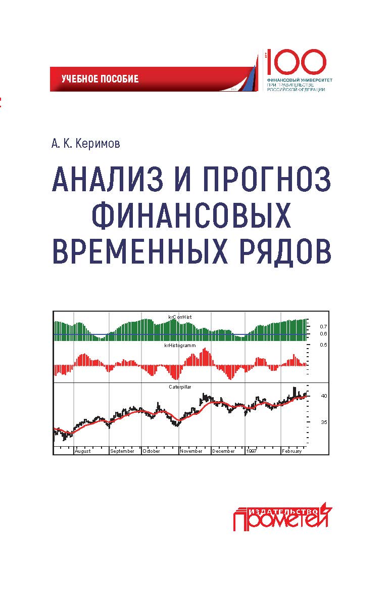 Анализ и прогноз финансовых временных рядов: учебное пособие ISBN 978-5-907003-93-4