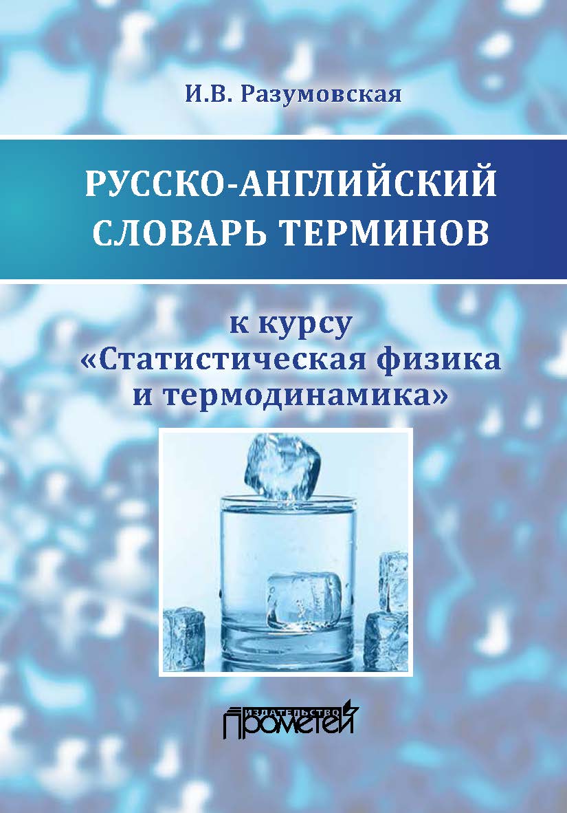 Русско-английский словарь терминов: к курсу «Статистическая физика и термодинамика»: учебное пособие ISBN 978-5-907003-97-2