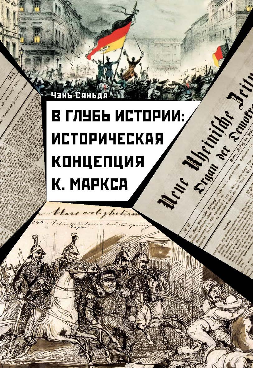 В глубь истории: историческая концепция К. Маркса / Пер. с кит. Попова А. А., Кулимеевой Н. В., Яковенко М. С. ISBN 978-5-907015-04-3