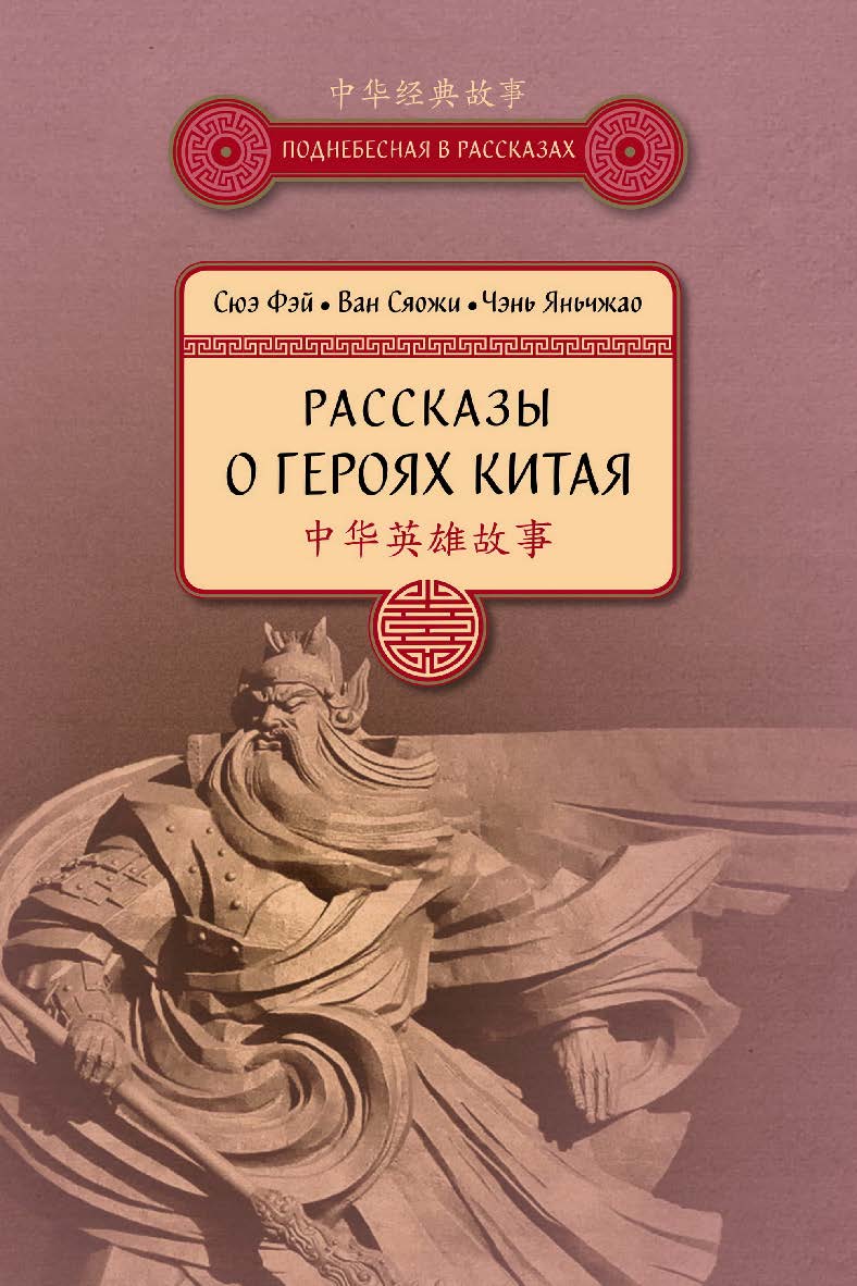 Рассказы о героях Китая / Пер. с кит. Карповой Т.К. — (Поднебесная в рассказах) ISBN 978-5-907015-25-8