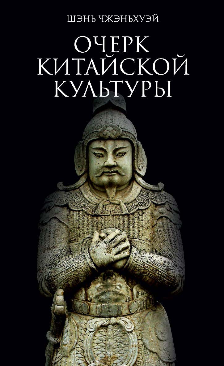 Очерк китайской культуры / пер. с кит. Фитуни О.Л. ISBN 978-5-907015-58-6