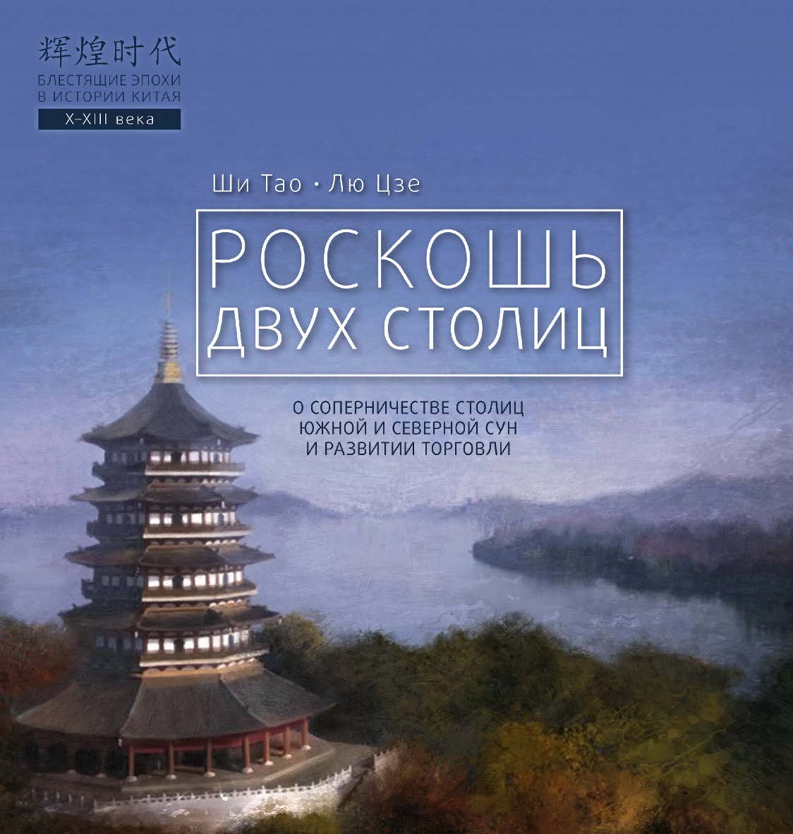 Роскошь двух столиц / Пер. с кит. Труновой А. С. — (Блестящие эпохи в истории Китая) ISBN 978-5-907015-75-3