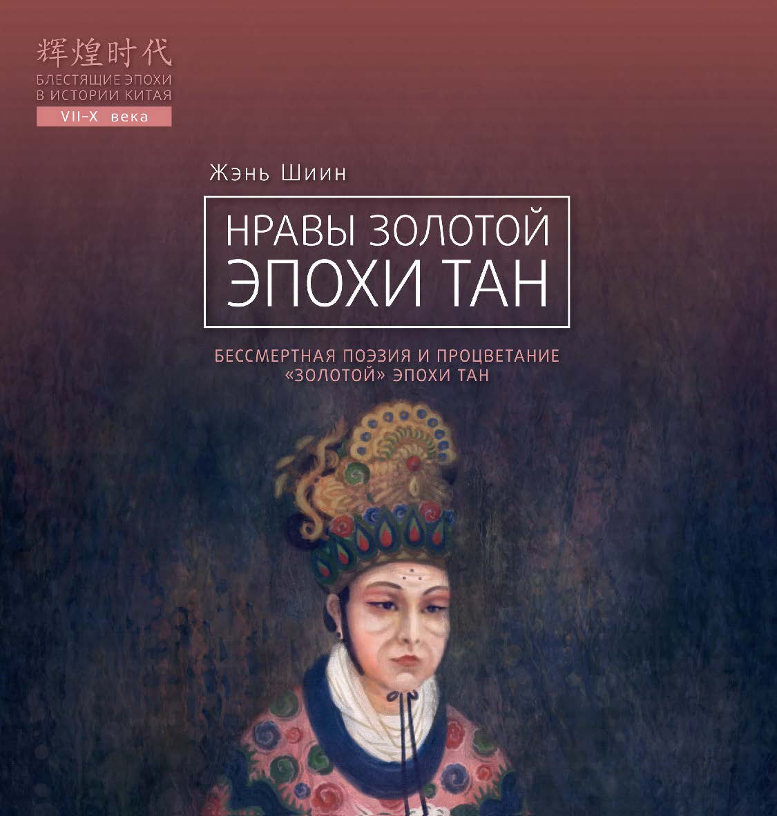 Нравы золотой эпохи Тан / Пер. с кит. Кумилевой Н. В., Синельщиковой Е. А. — (Блестящие эпохи в истории Китая) ISBN 978-5-907015-88-3