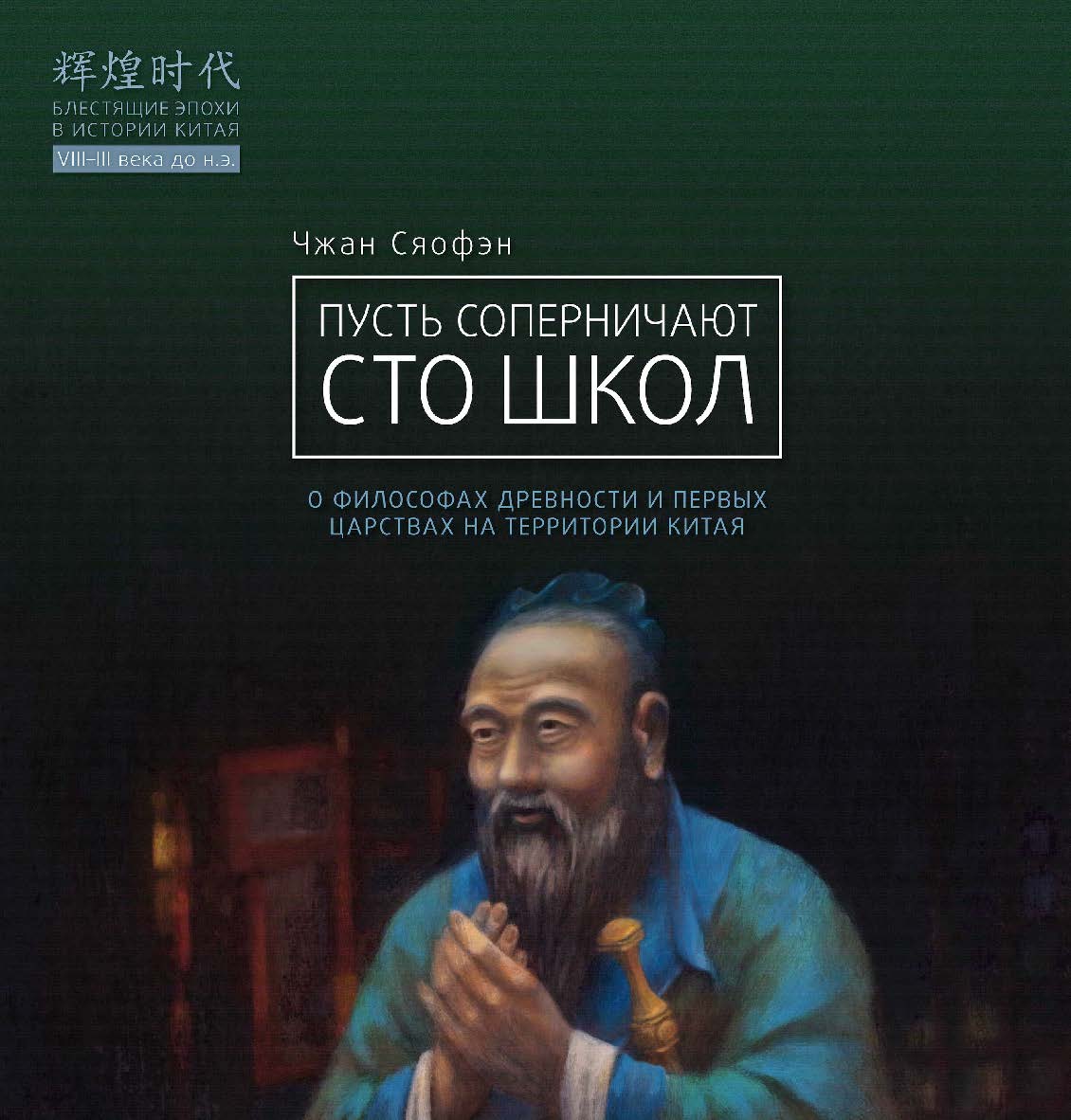 Пусть соперничают сто школ / Пер. с кит. Беляевой М.А., Матвеевой А.А. — (Блестящие эпохи в истории Китая) ISBN 978-5-907015-89-0
