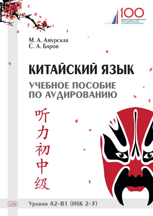 Китайский язык. Учебное пособие по аудированию. Уровни А2-В1 (HSK 2-3) ISBN 978-5-907086-39-5