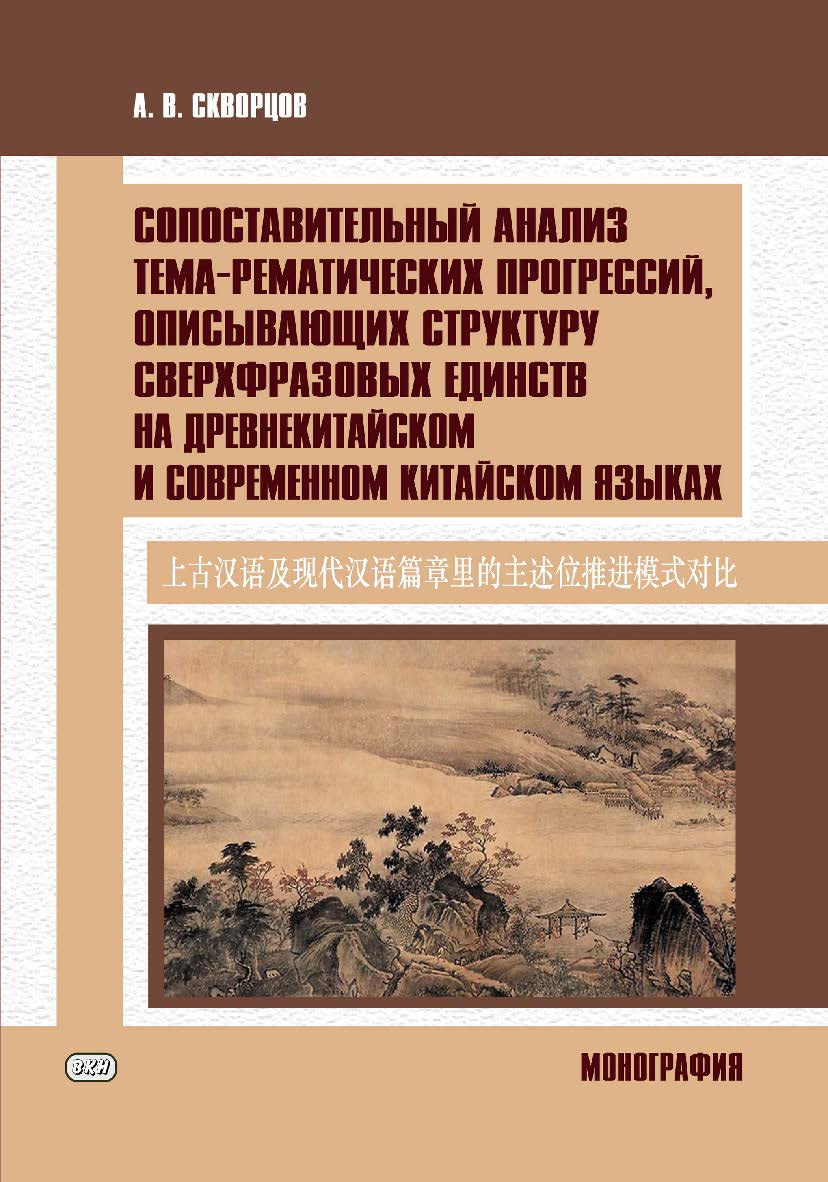 Сопоставительный анализ тема-рематических прогрессий, описывающих структуру сверхфразовых единств на древнекитайском и современном китайском языках. Монография ISBN 978-5-907086-61-6