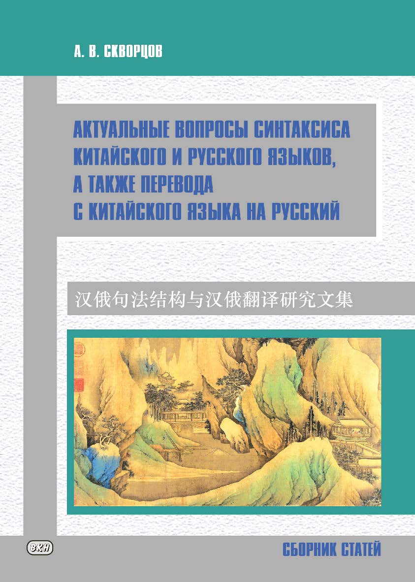 Актуальные вопросы синтаксиса китайского и русского языков, а также перевода с китайского языка на русский. Сборник статей ISBN 978-5-907086-66-1
