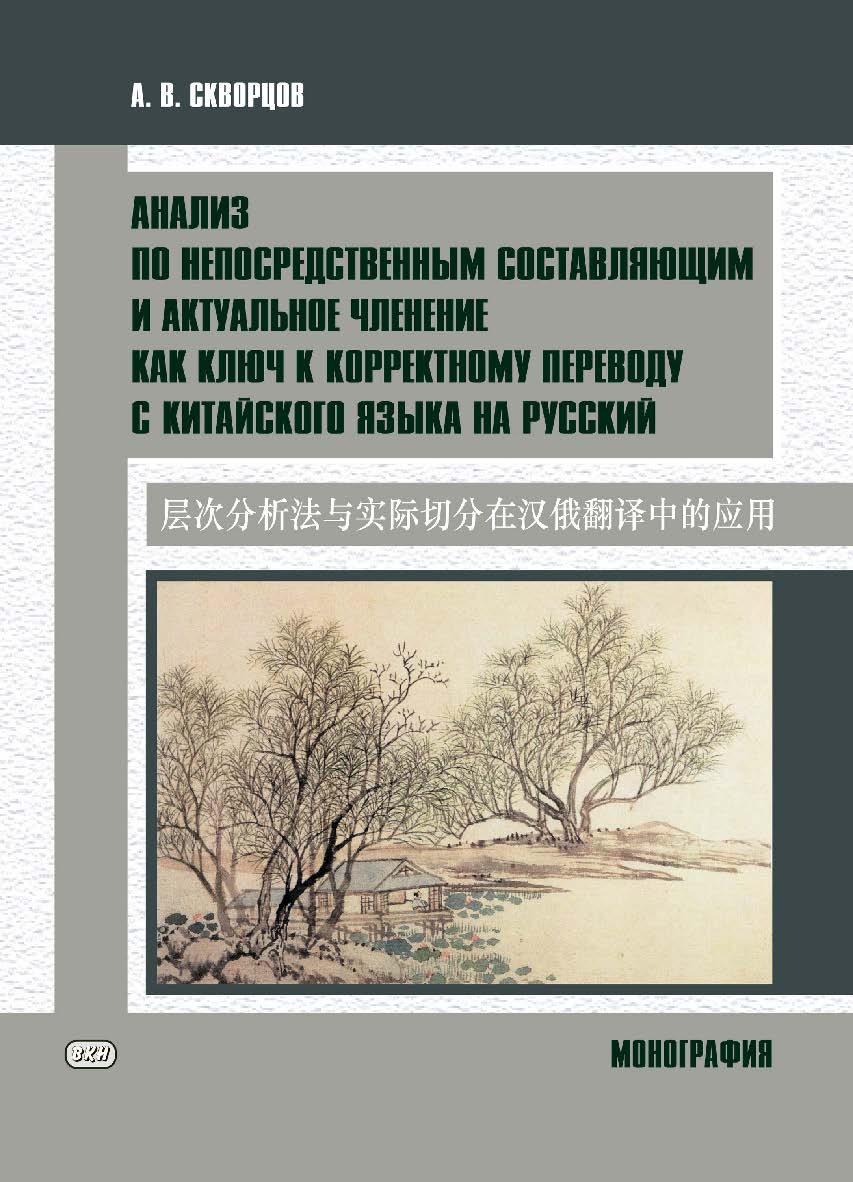 Анализ по непосредственным составляющим и актуальное членение как ключ к корректному переводу с китайского языка на русский. Монография ISBN 978-5-907086-85-2