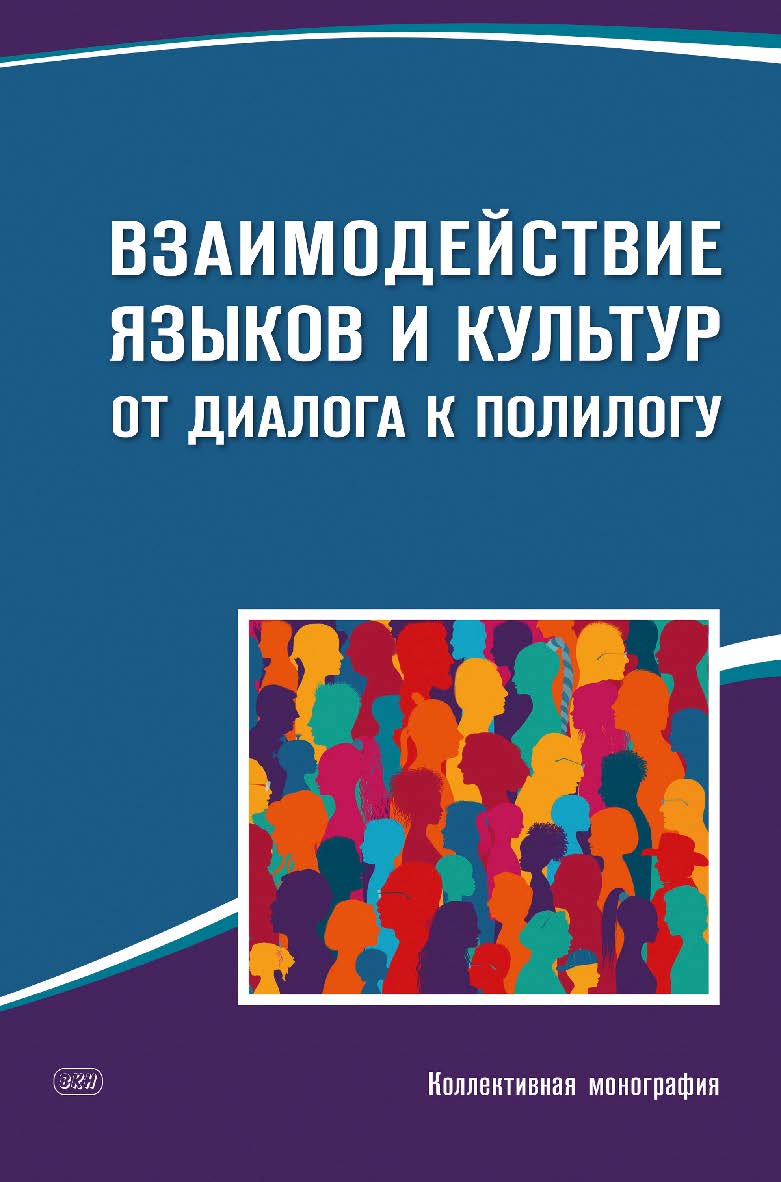 Взаимодействие языков и культур: от диалога к полилогу: коллективная монография ISBN 978-5-907086-89-0