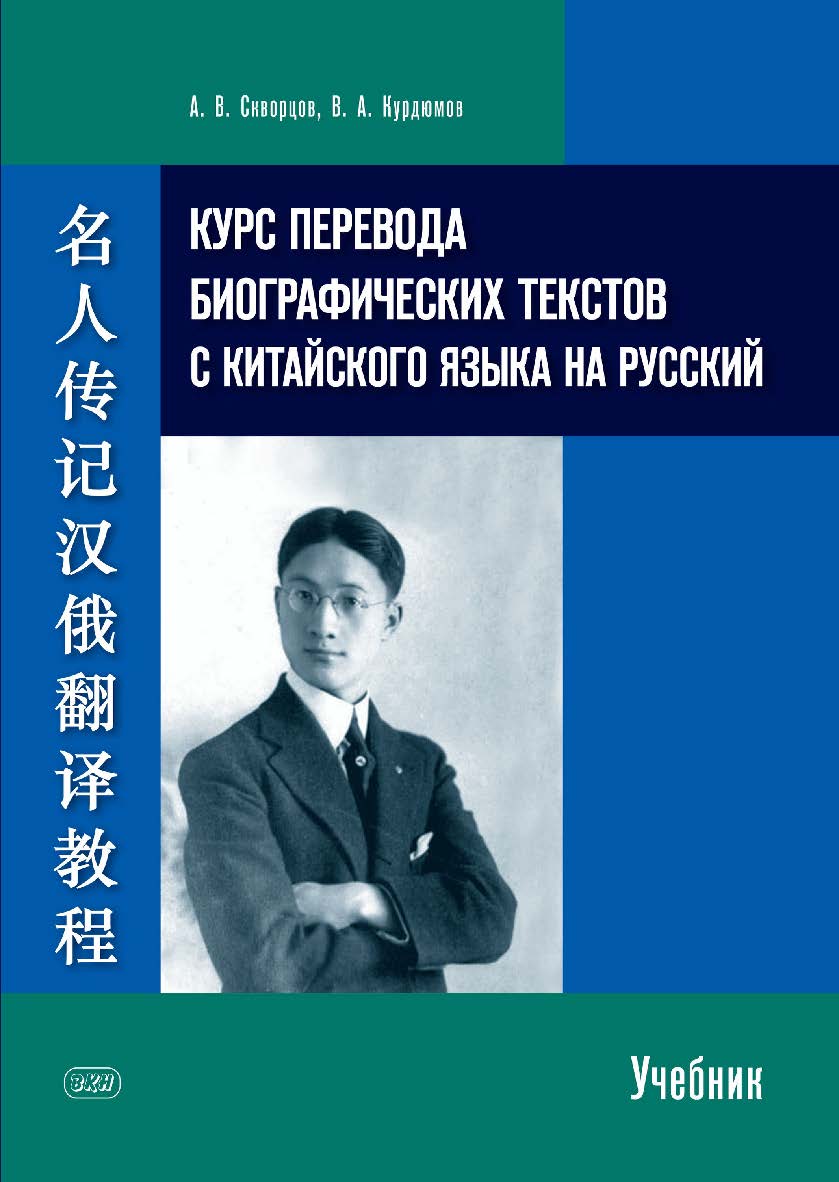 Курс перевода биографических текстов с китайского языка на русский: учебник ISBN 978-5-907086-91-3