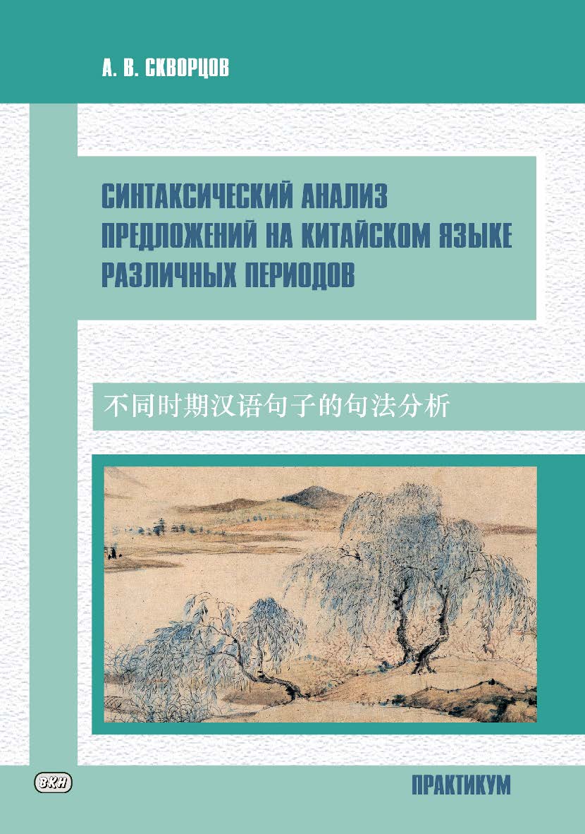 Синтаксический анализ предложений на китайском языке различных периодов. Практикум ISBN 978-5-907086-94-4