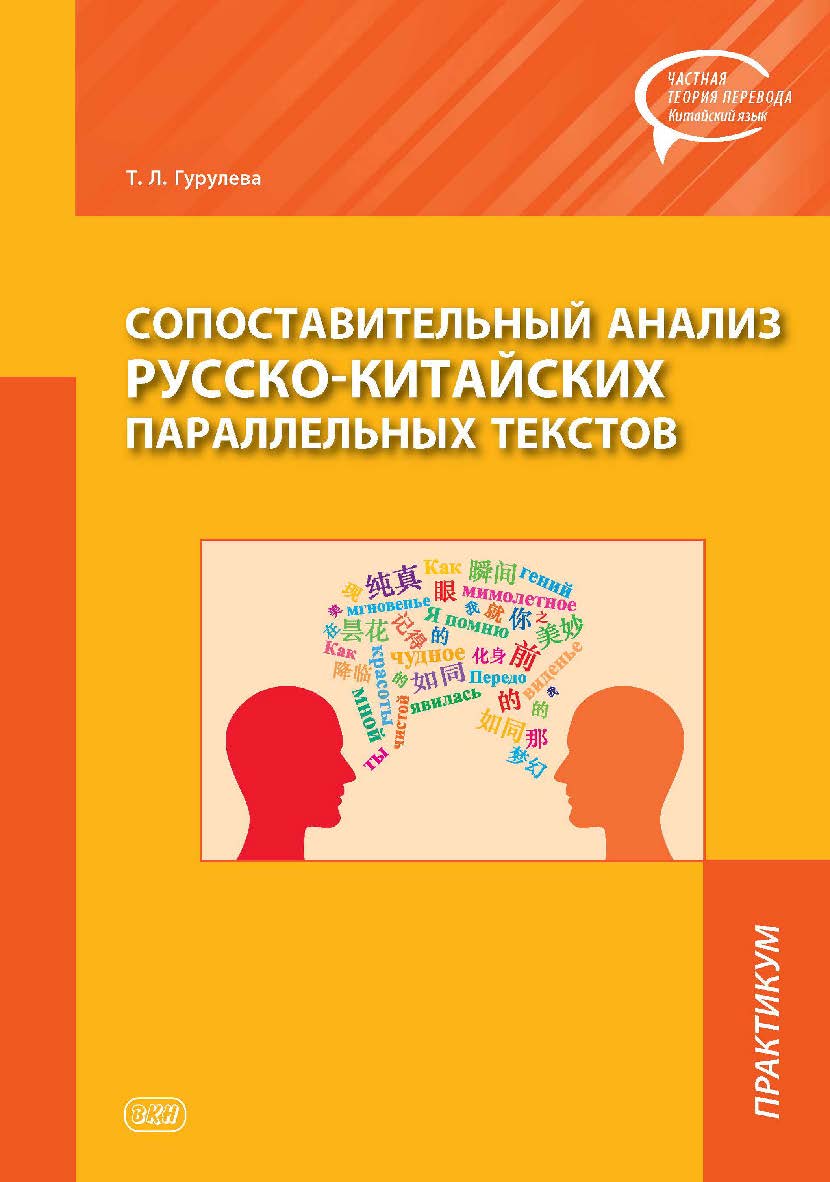 Сопоставительный анализ русско-китайских параллельных текстов : практикум. — (Серия «Частная теория перевода. Китайский язык») ISBN 978-5-907086-98-2